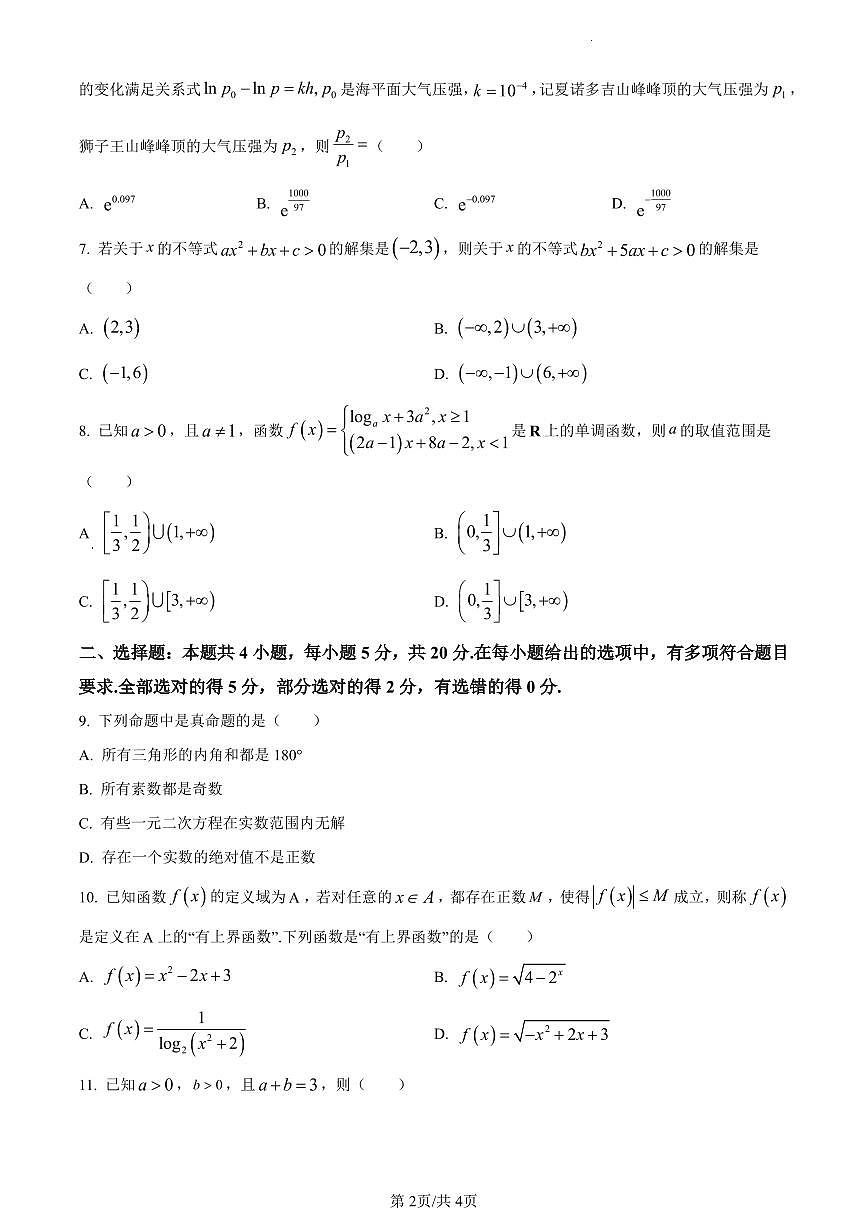 河南省创新发展联盟2023-2024学年高一上学期12月月考数学试题（含答案）第2页