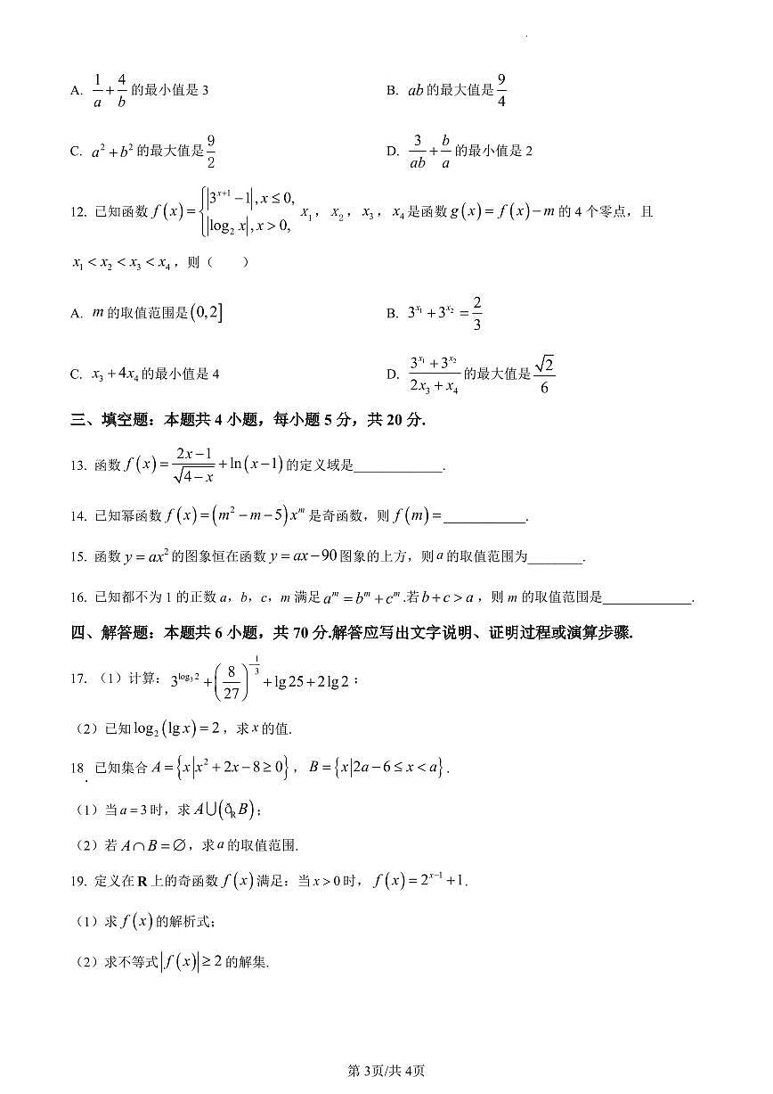 河南省创新发展联盟2023-2024学年高一上学期12月月考数学试题（含答案）第3页