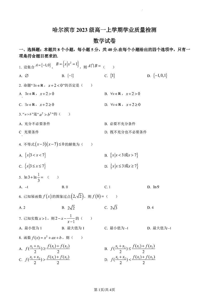 黑龙江省哈尔滨市2023-2024学年高一上学期1月期末考试数学试题（含答案）第1页