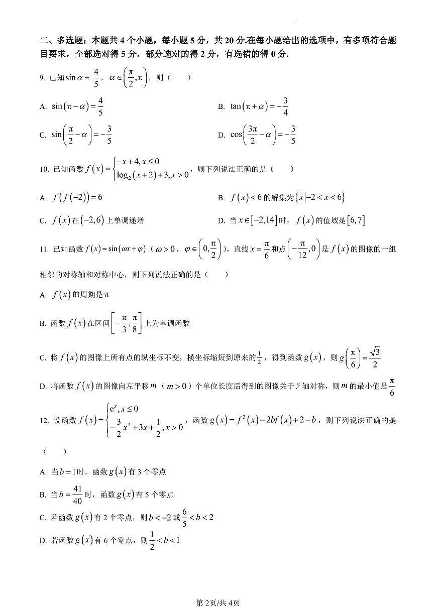黑龙江省哈尔滨市2023-2024学年高一上学期1月期末考试数学试题（含答案）第2页