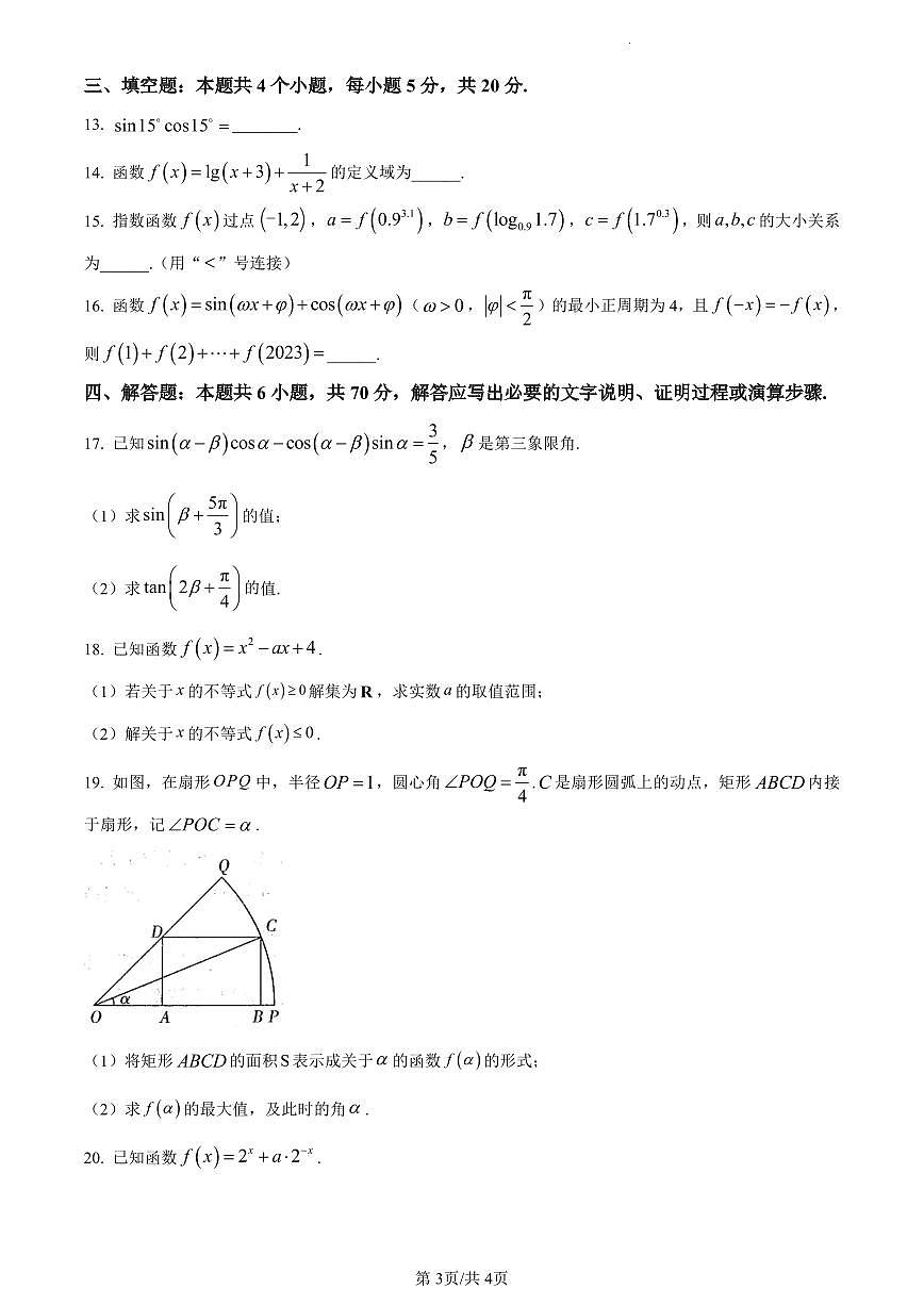 黑龙江省哈尔滨市2023-2024学年高一上学期1月期末考试数学试题（含答案）第3页