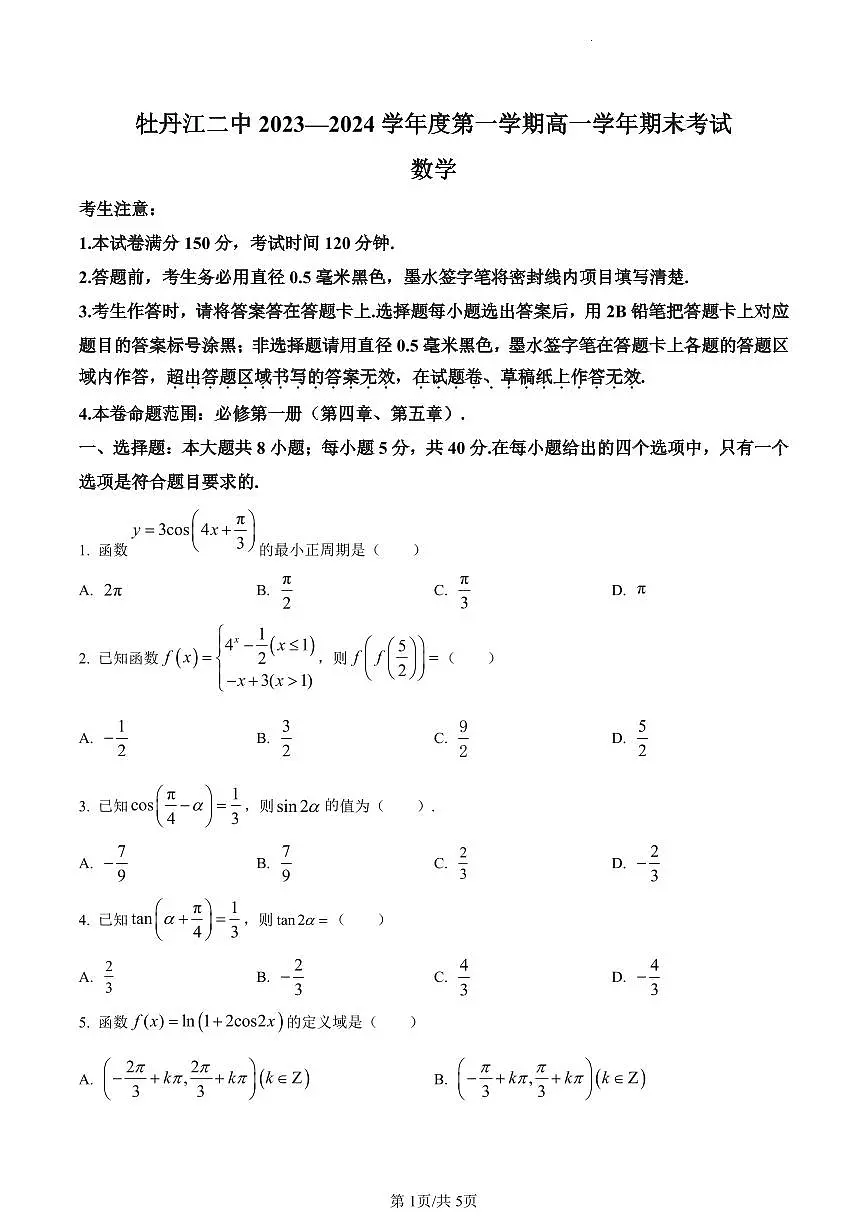 黑龙江省牡丹江市第二高级中学2023-2024学年高一上学期期末考试数学试题（含答案）第1页