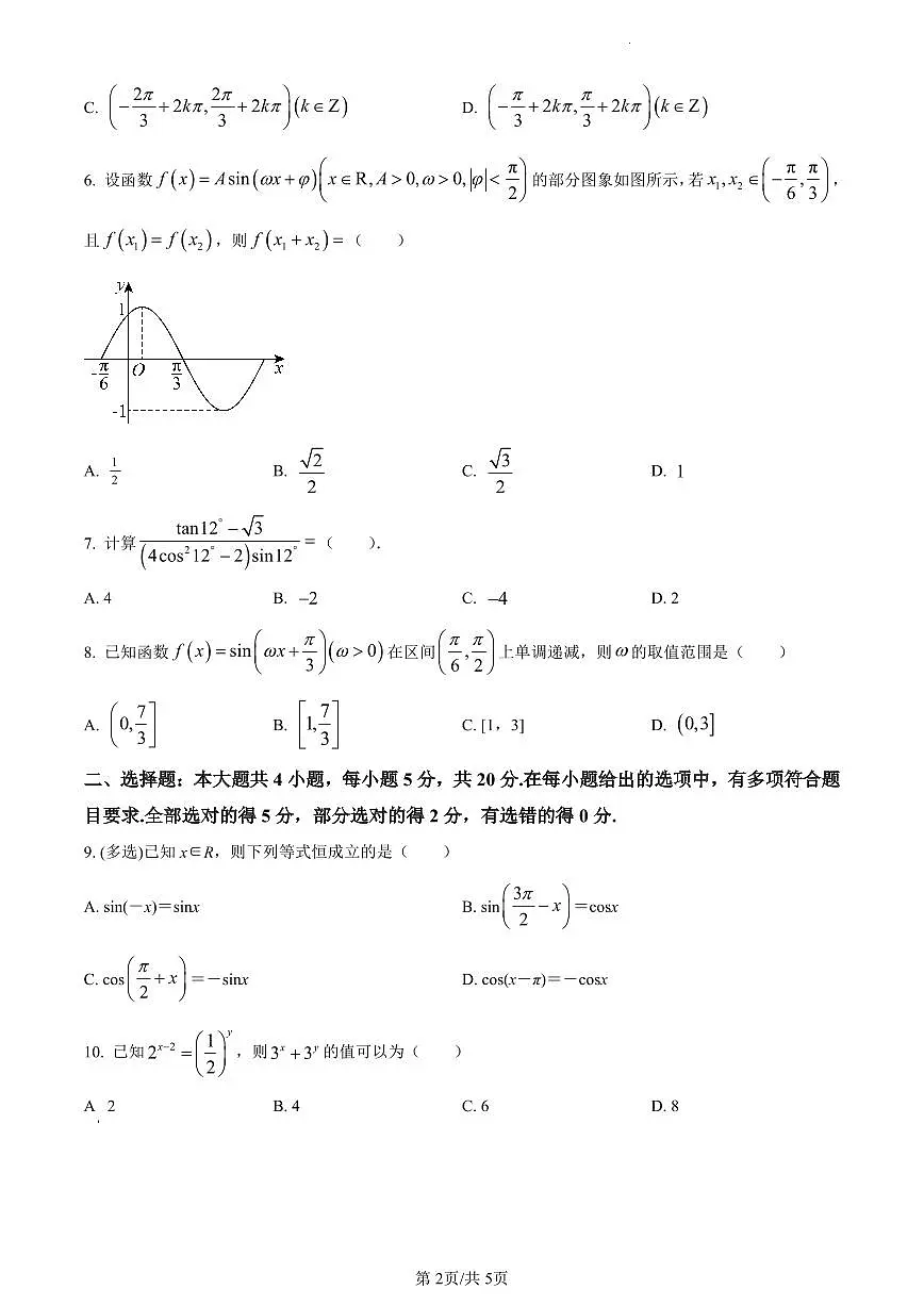 黑龙江省牡丹江市第二高级中学2023-2024学年高一上学期期末考试数学试题（含答案）第2页