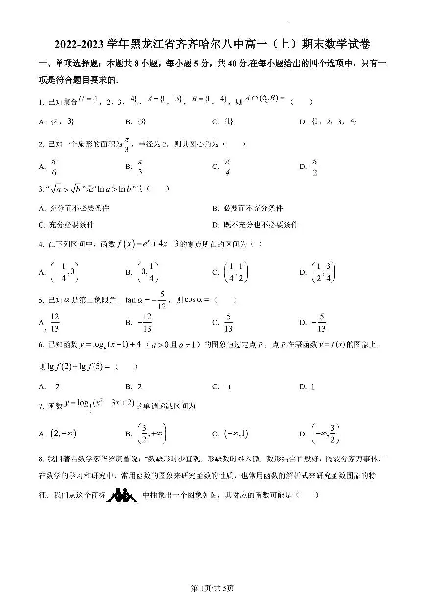 黑龙江省齐齐哈尔市第八中学校2022-2023学年高一上学期期末数学试题（含答案）第1页