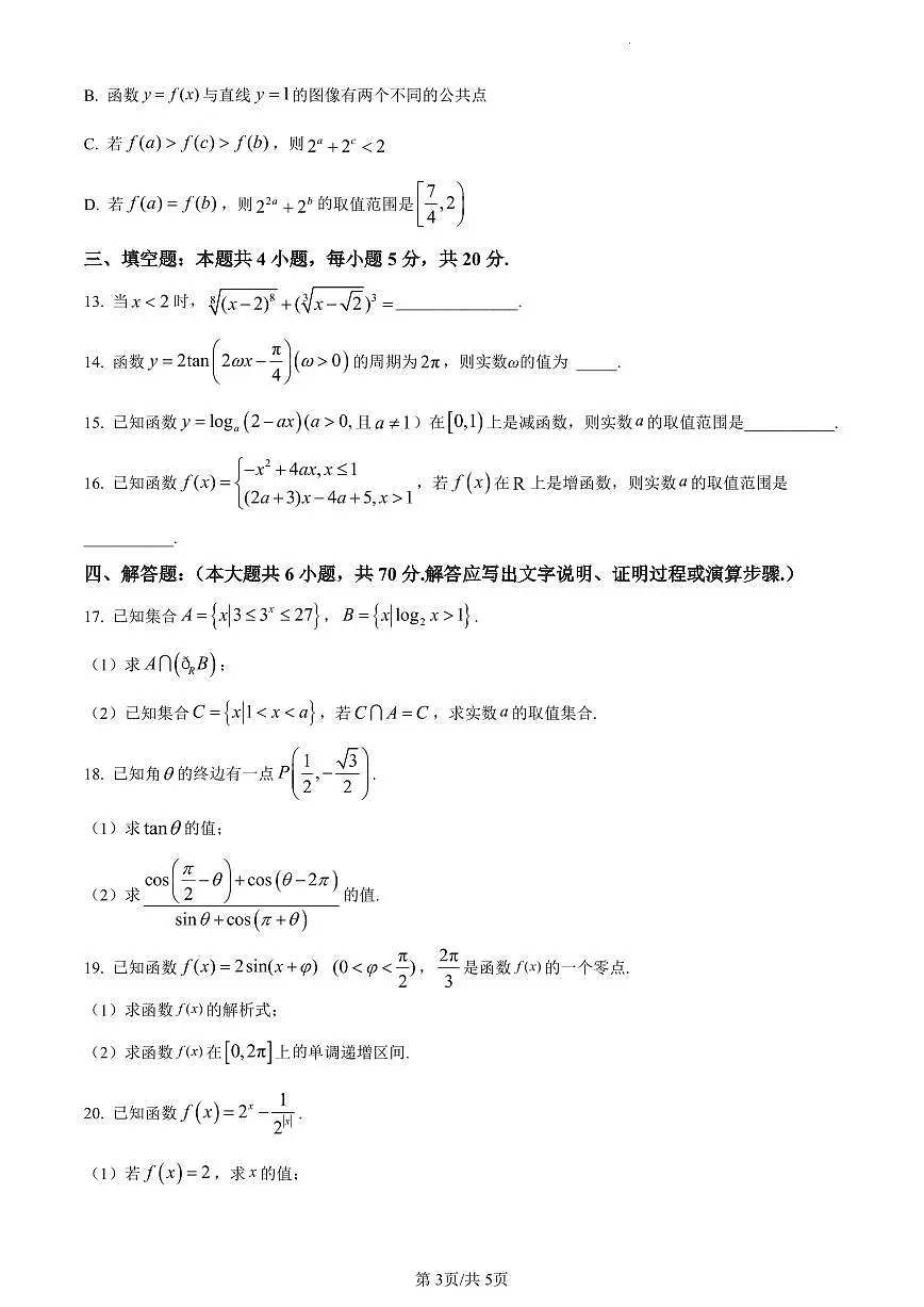 黑龙江省齐齐哈尔市第八中学校2022-2023学年高一上学期期末数学试题（含答案）第3页