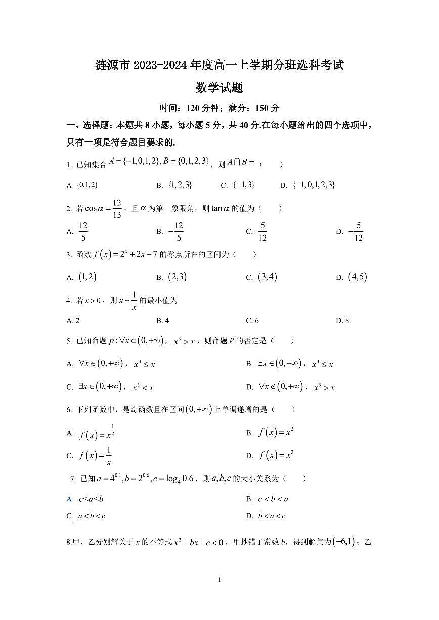 湖南省娄底市涟源市2023-2024学年高一上学期1月期末数学试题（含答案）第1页