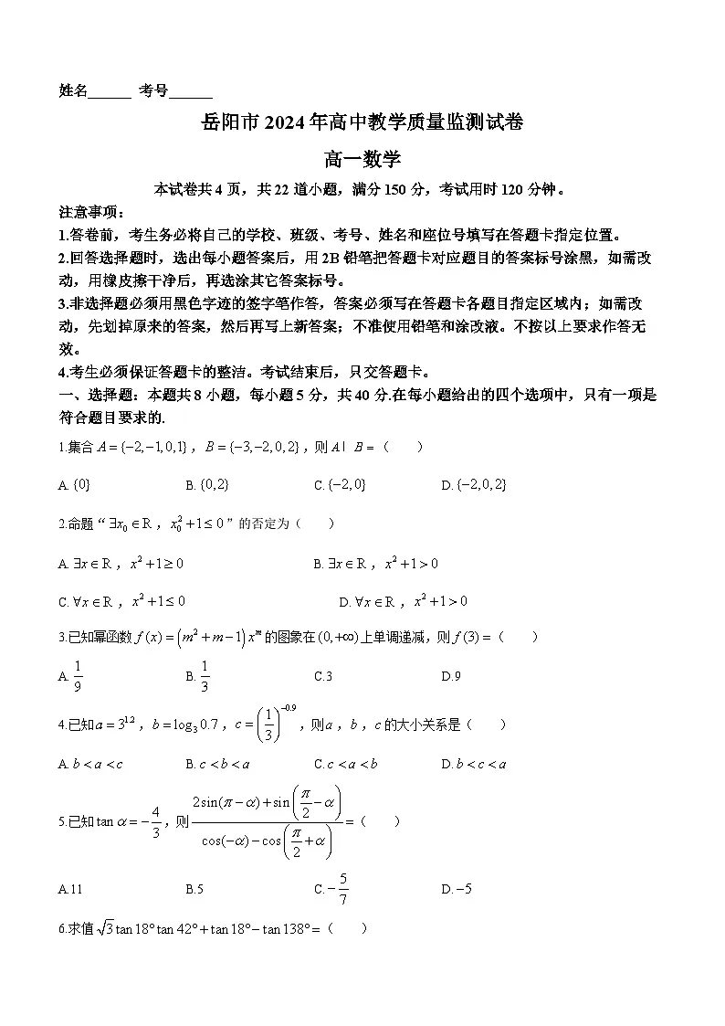 湖南省岳阳市2023-2024学年高一上学期期末教学质量监测数学试题（含答案）第1页