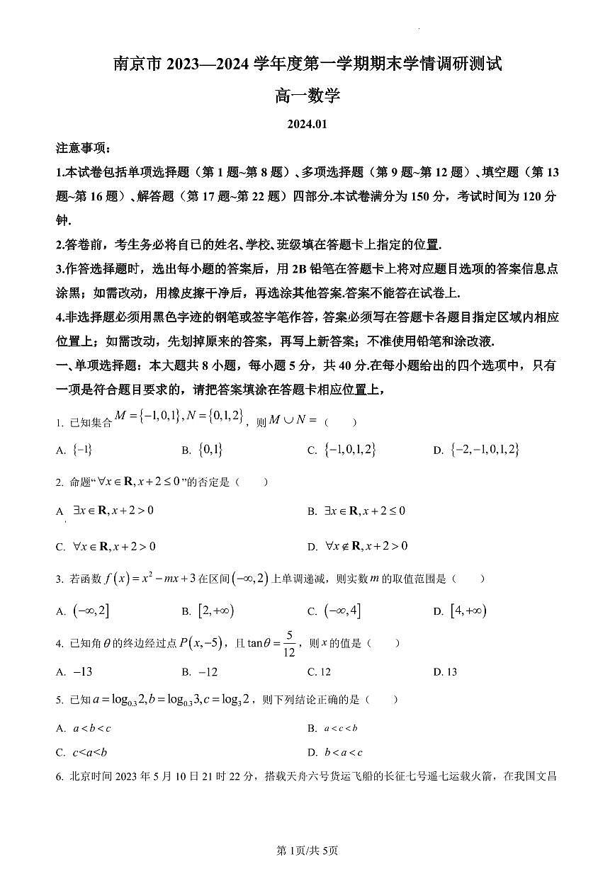 江苏省南京市2023-2024学年高一上学期期末学情调研测试数学试卷（含答案）第1页