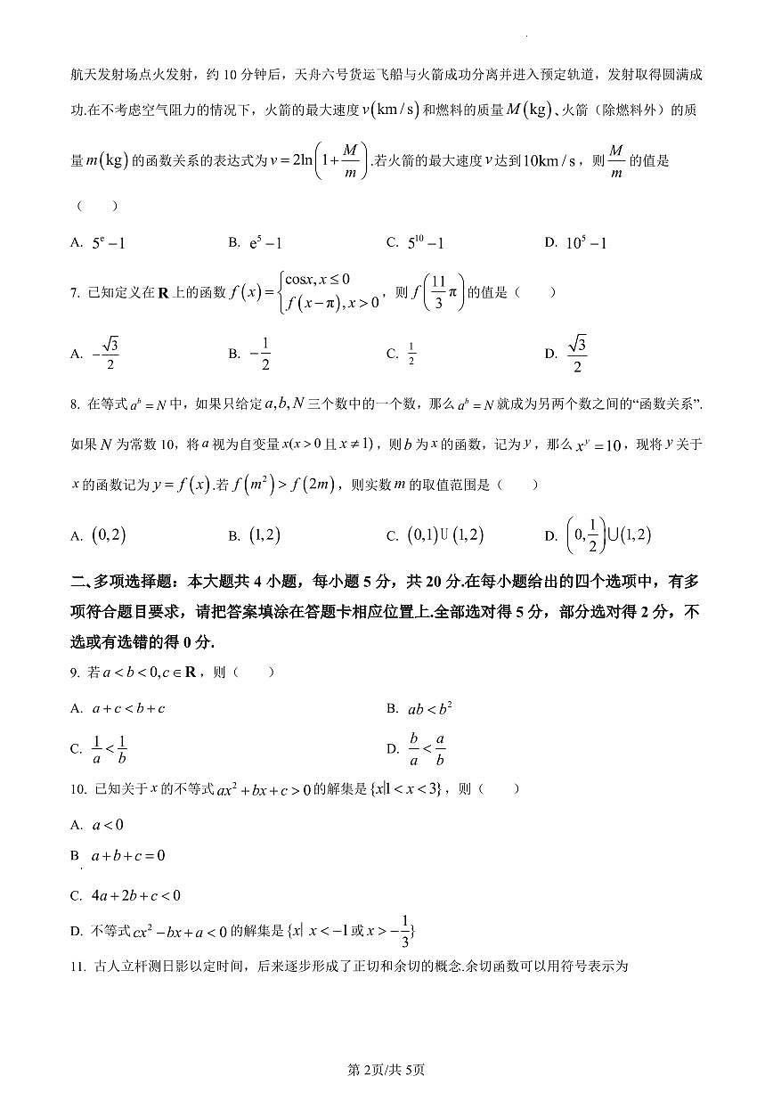 江苏省南京市2023-2024学年高一上学期期末学情调研测试数学试卷（含答案）第2页