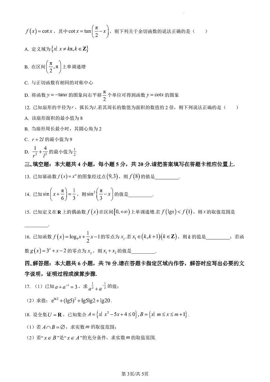 江苏省南京市2023-2024学年高一上学期期末学情调研测试数学试卷（含答案）第3页
