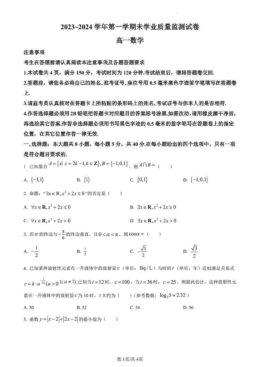 江苏省南通市海安市2023-2024学年高一上学期1月期末学业质量监测数学试题（含答案）第1页