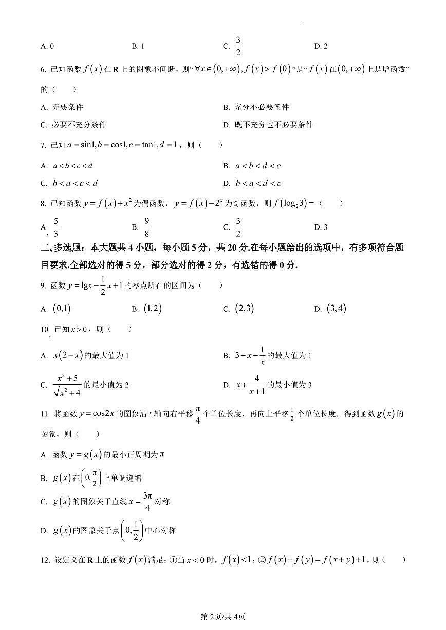 江苏省南通市海安市2023-2024学年高一上学期1月期末学业质量监测数学试题（含答案）第2页