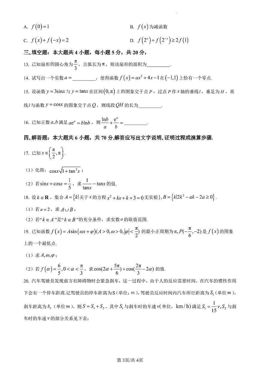 江苏省南通市海安市2023-2024学年高一上学期1月期末学业质量监测数学试题（含答案）第3页