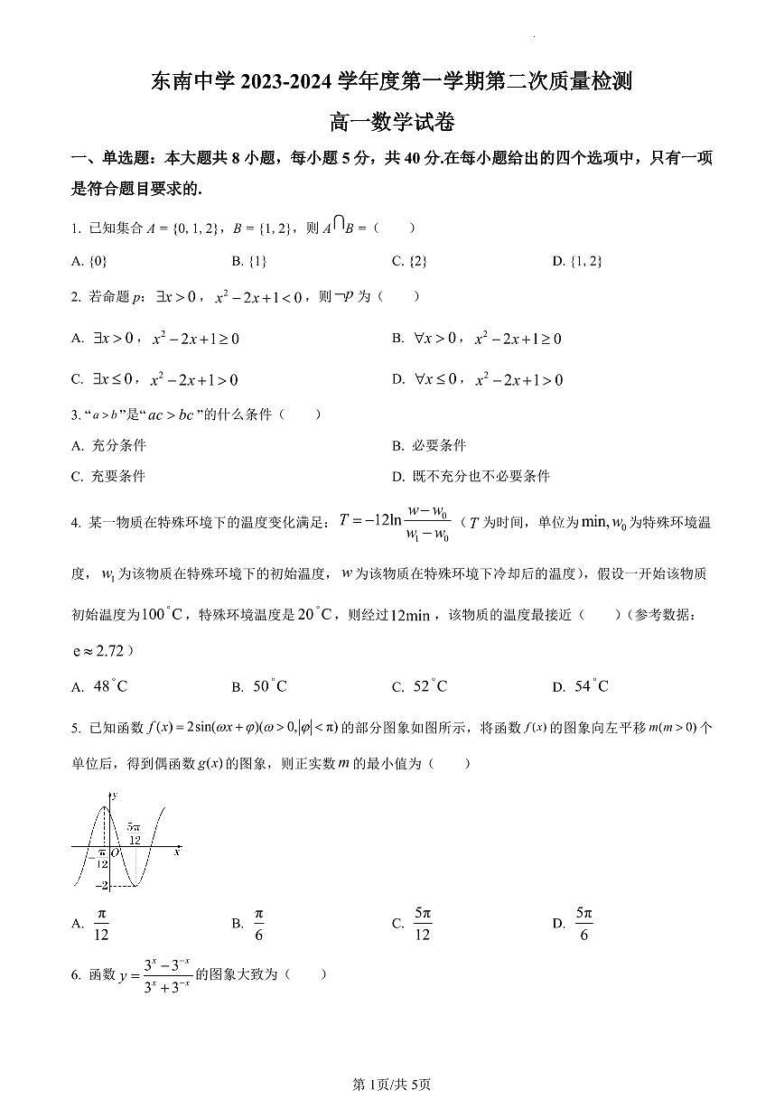 江苏省南通市启东市东南中学2023-2024学年高一上学期第二次质量检测数学试题（含答案）第1页