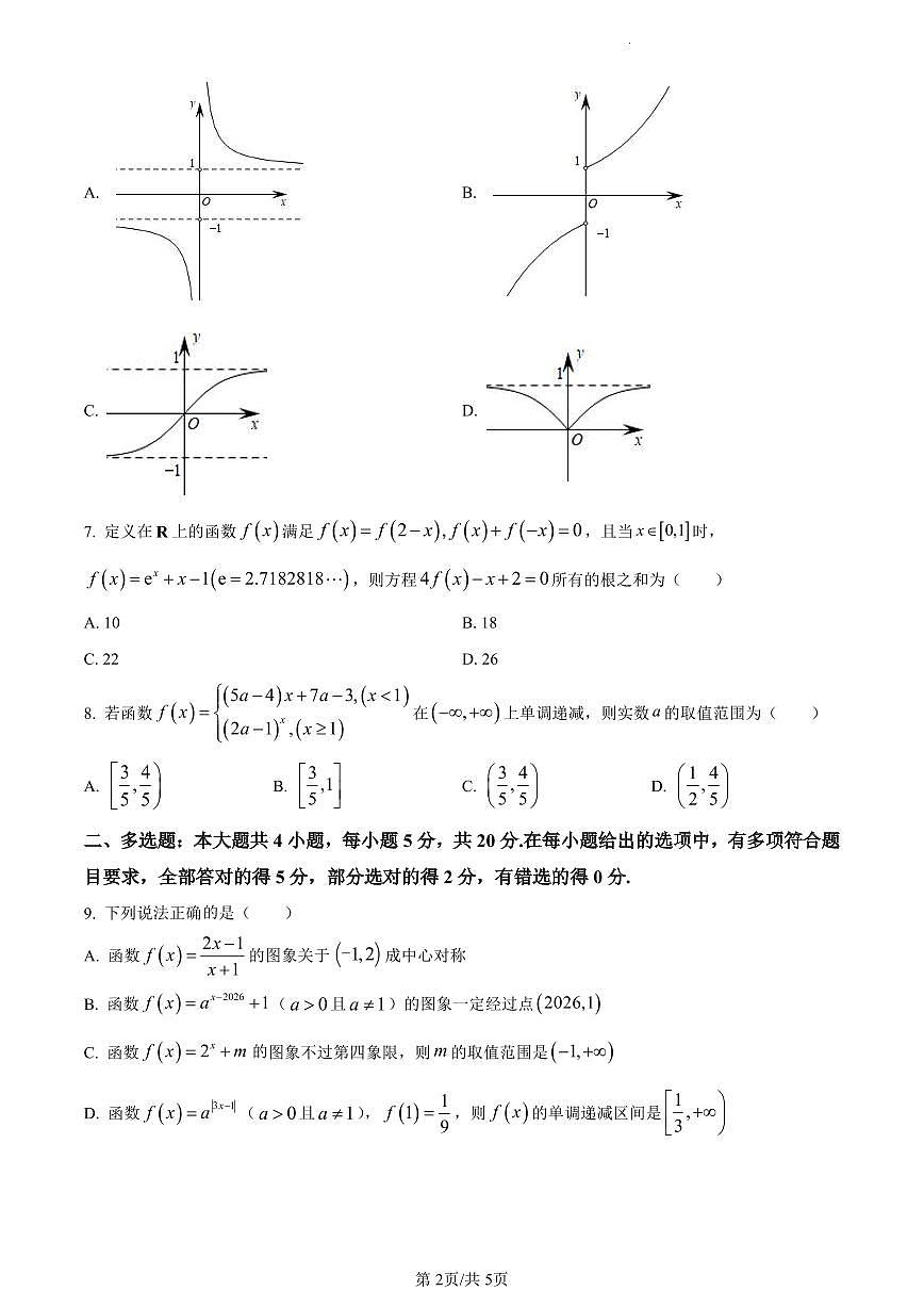 江苏省南通市启东市东南中学2023-2024学年高一上学期第二次质量检测数学试题（含答案）第2页