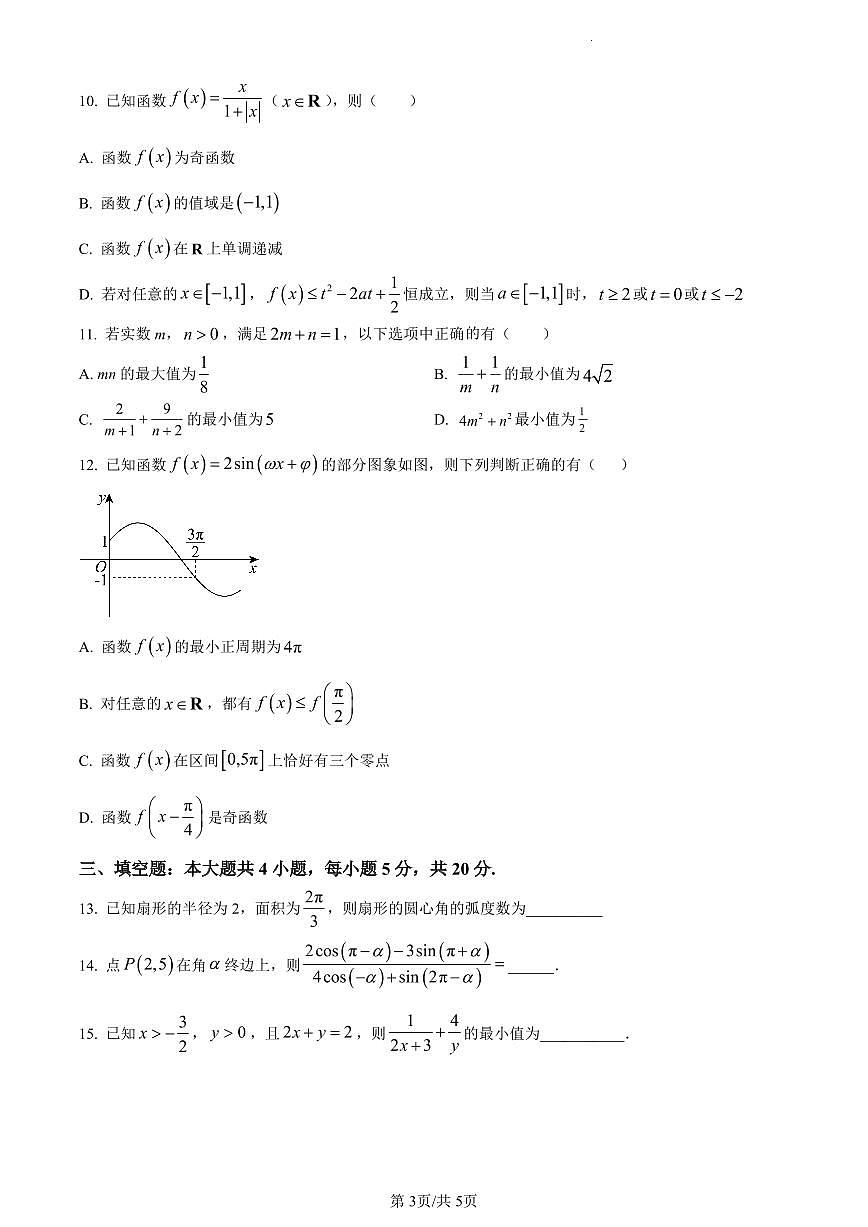 江苏省南通市启东市东南中学2023-2024学年高一上学期第二次质量检测数学试题（含答案）第3页