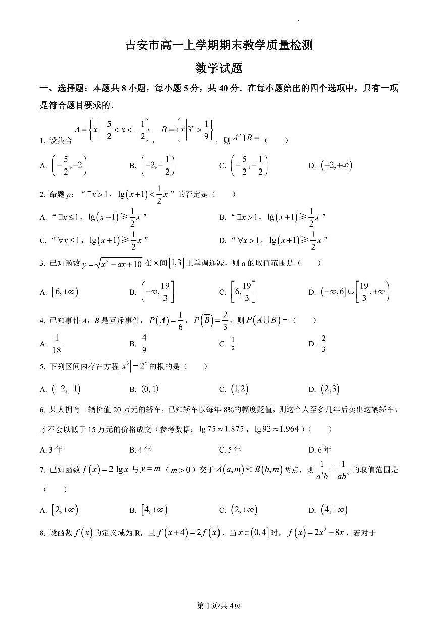 江西省吉安市2023-2024学年高一上学期1月期末数学试题（含答案）第1页