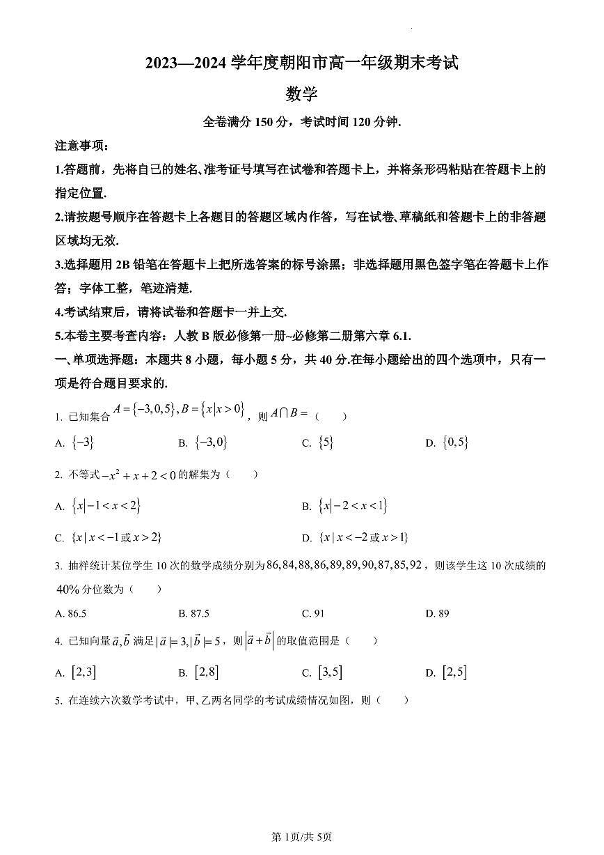 辽宁省朝阳市2023-2024学年高一上学期1月期末数学试题（含答案）第1页