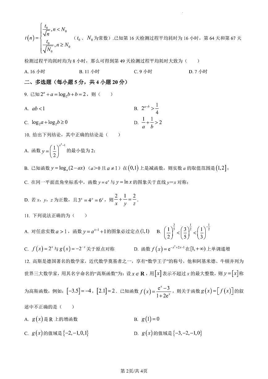 辽宁省朝阳市建平县实验中学2023-2024学年高一上学期12月月考数学试题（含答案）第2页