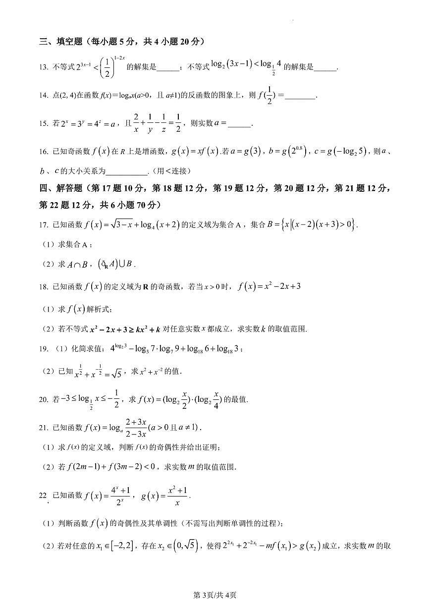 辽宁省朝阳市建平县实验中学2023-2024学年高一上学期12月月考数学试题（含答案）第3页