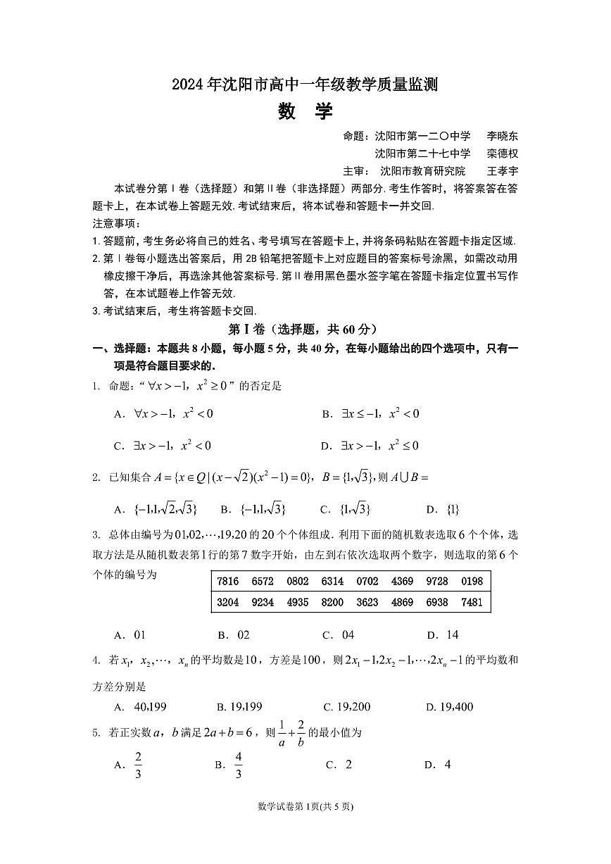 辽宁省沈阳市2023-2024学年高一上学期期末教学质量监测（1月）数学试题（含答案）第1页