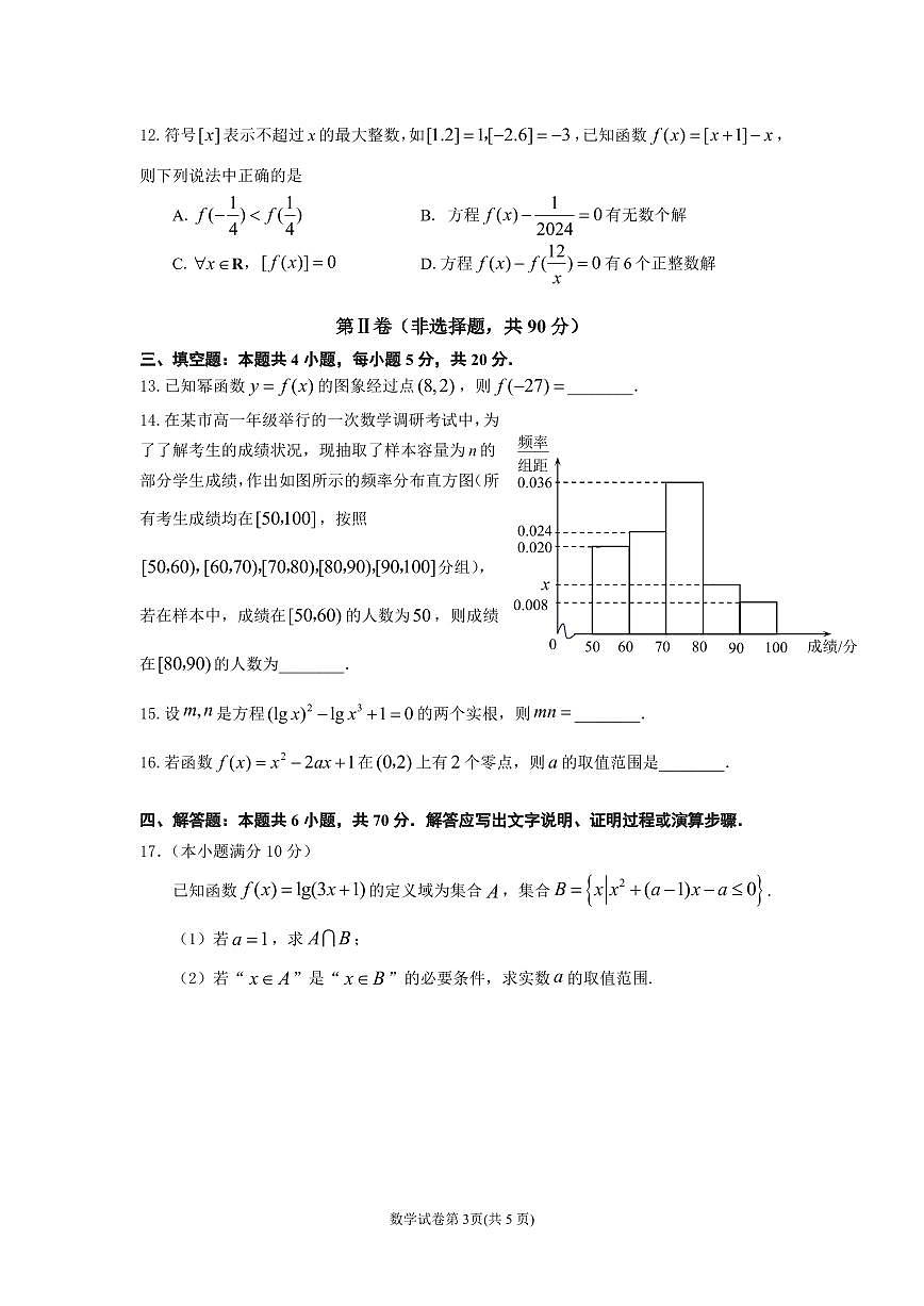 辽宁省沈阳市2023-2024学年高一上学期期末教学质量监测（1月）数学试题（含答案）第3页