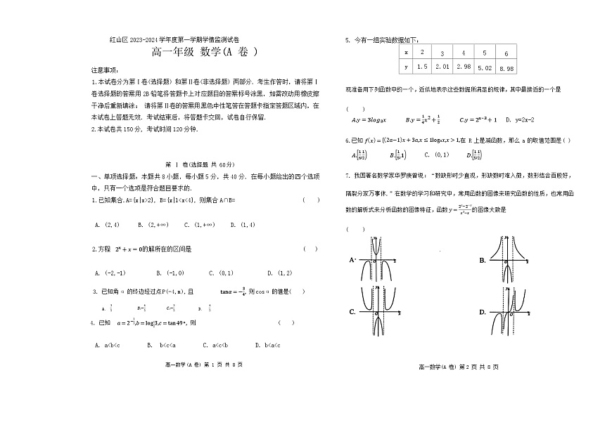 内蒙古自治区赤峰市红山区2023-2024学年高一上学期期末考试数学试卷（含答案）第1页