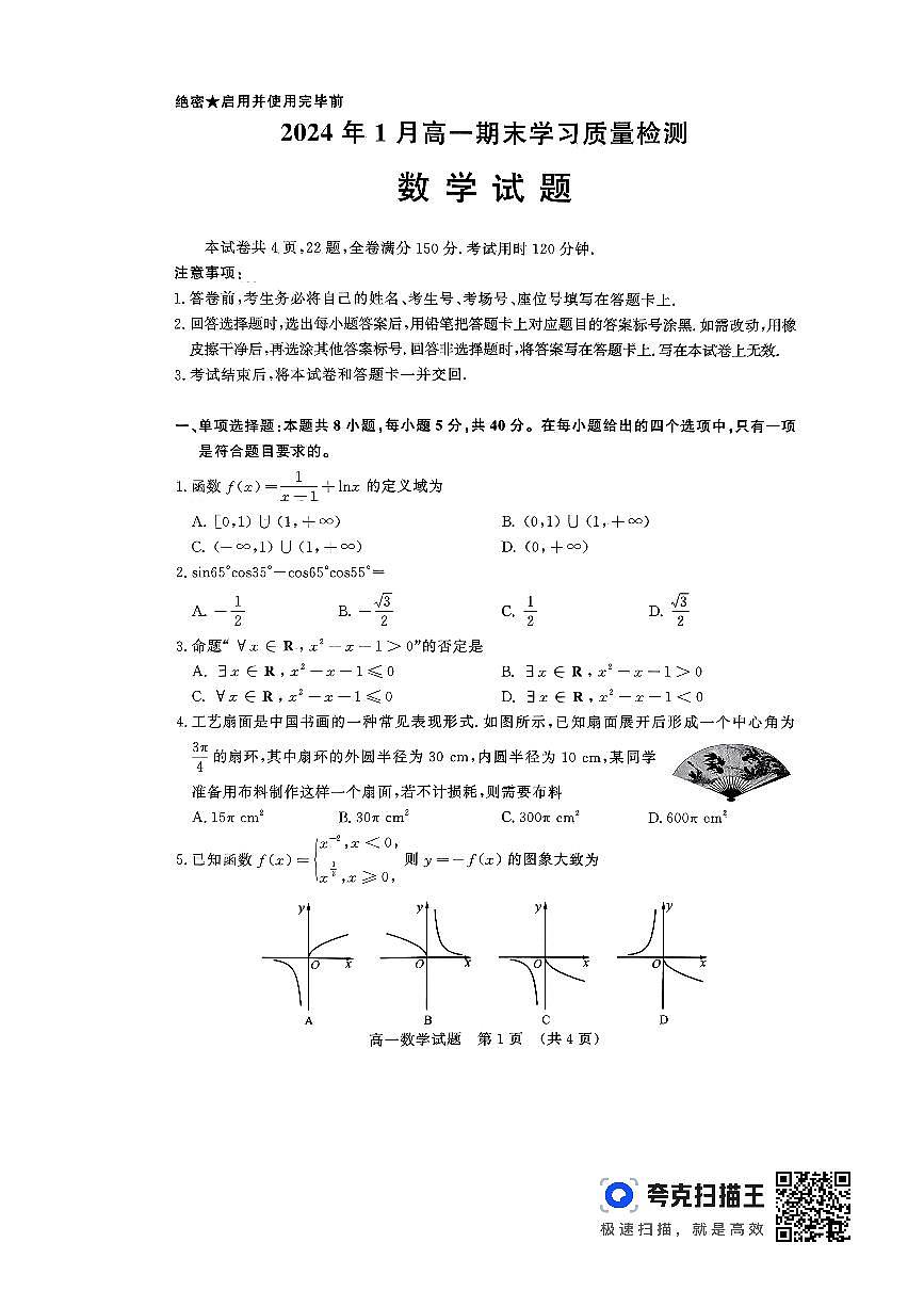 山东省济南市2023-2024学年高一上学期1月期末数学试题（含答案）第1页