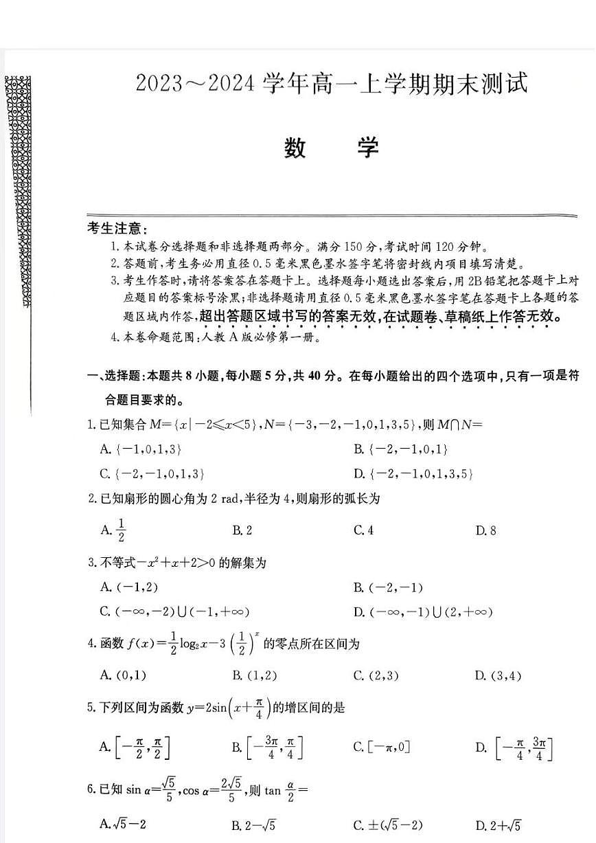 山西省高一期末考试2023-2024学年高一上学期1月期末数学试题（含答案）第1页