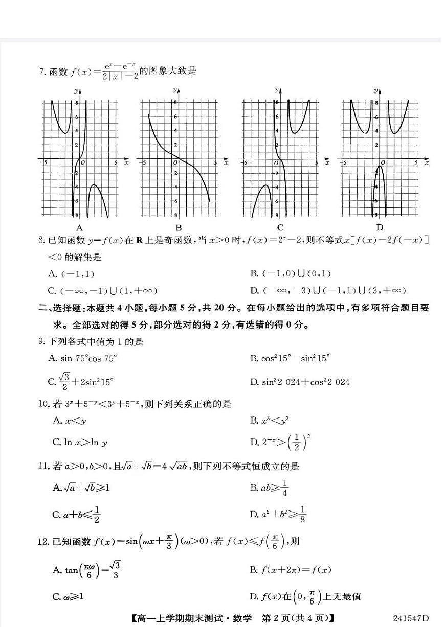 山西省高一期末考试2023-2024学年高一上学期1月期末数学试题（含答案）第2页