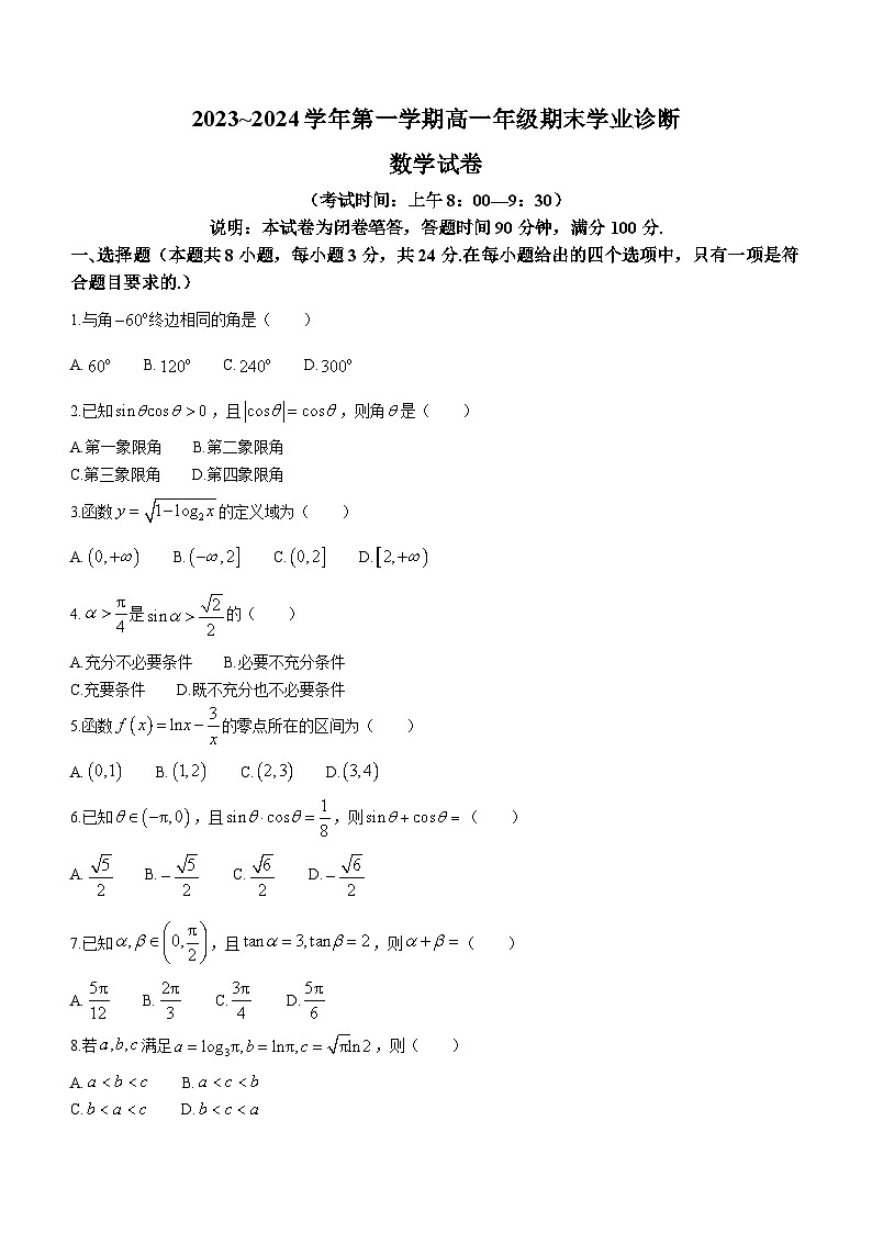 山西省太原市2023-2024学年高一上学期期末考试数学试题（含答案）第1页