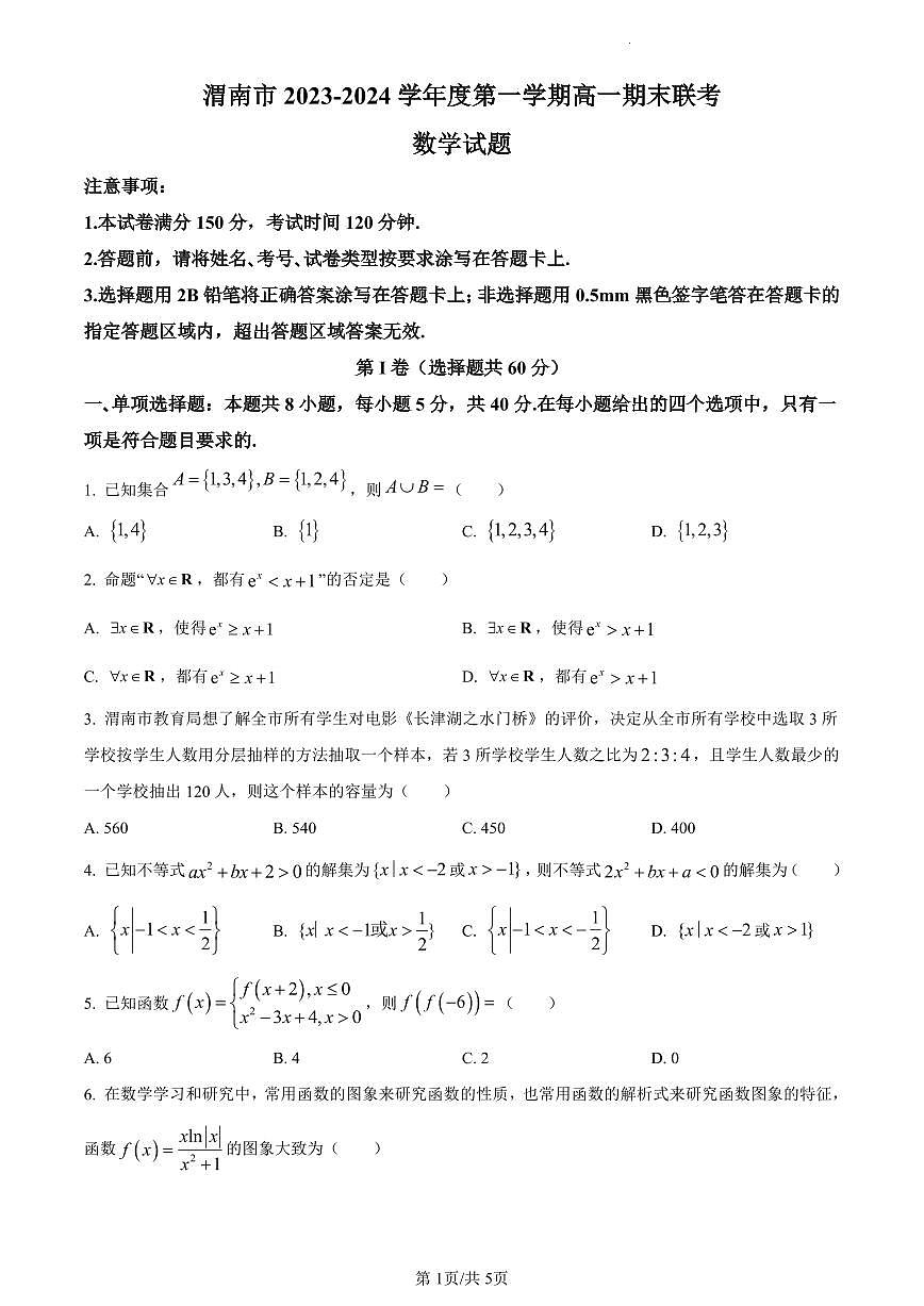 陕西省渭南市2023-2024学年高一上学期1月期末数学试题（含答案）第1页