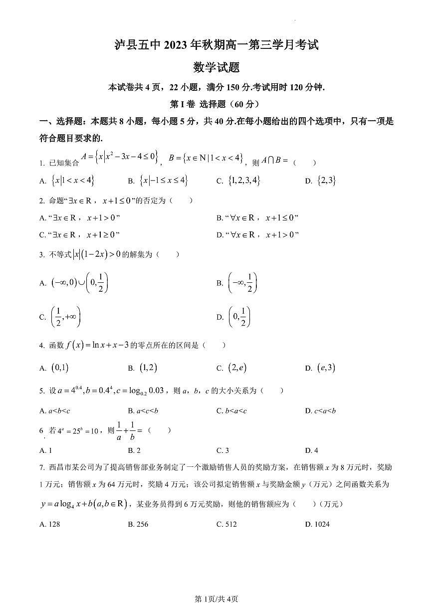 四川省泸州市泸县第五中学2023-2024学年高一上学期第三学月考试数学试题（含答案）第1页