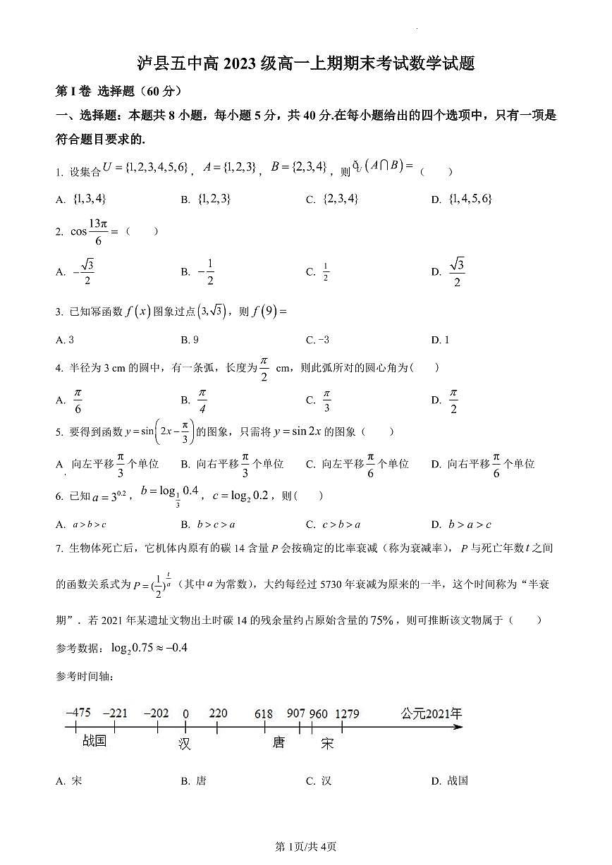 四川省泸州市泸县第五中学2023-2024学年高一上学期期末数学试题（含答案）第1页