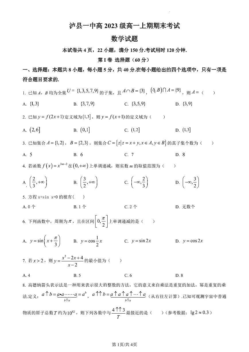 四川省泸州市泸县第一中学2023-2024学年高一上学期期末数学试题（含答案）第1页