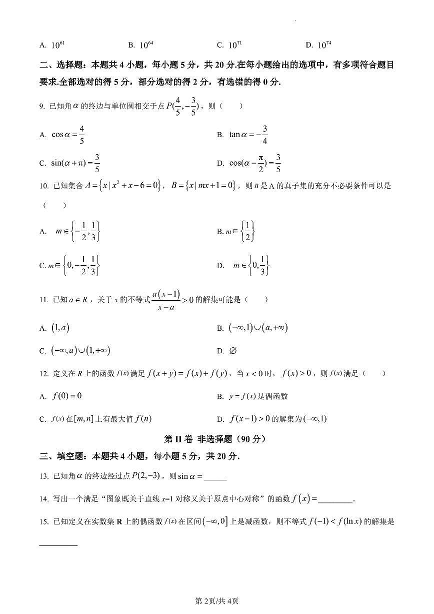 四川省泸州市泸县第一中学2023-2024学年高一上学期期末数学试题（含答案）第2页