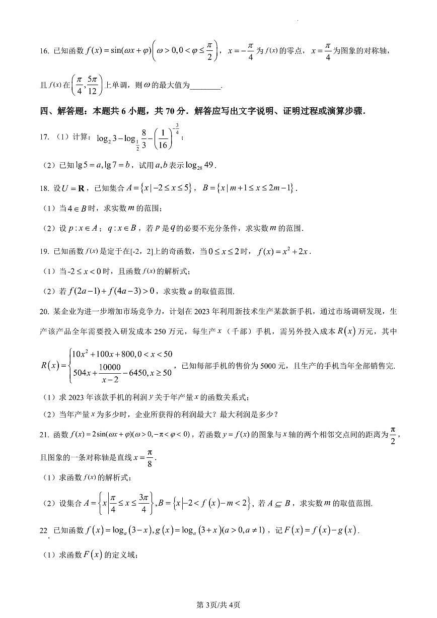 四川省泸州市泸县第一中学2023-2024学年高一上学期期末数学试题（含答案）第3页
