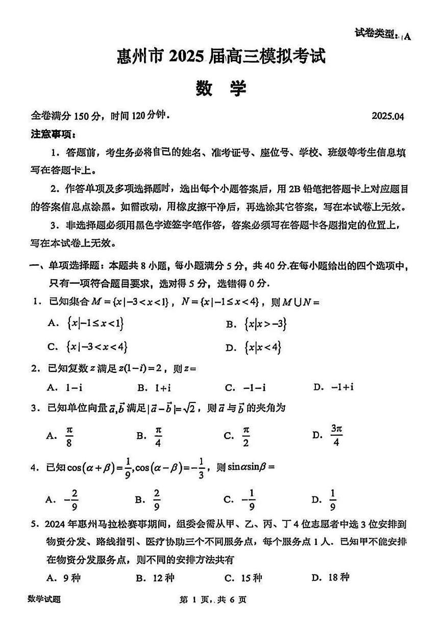 2025届广东省惠州市高三一模考试数学试题及答案解析第1页
