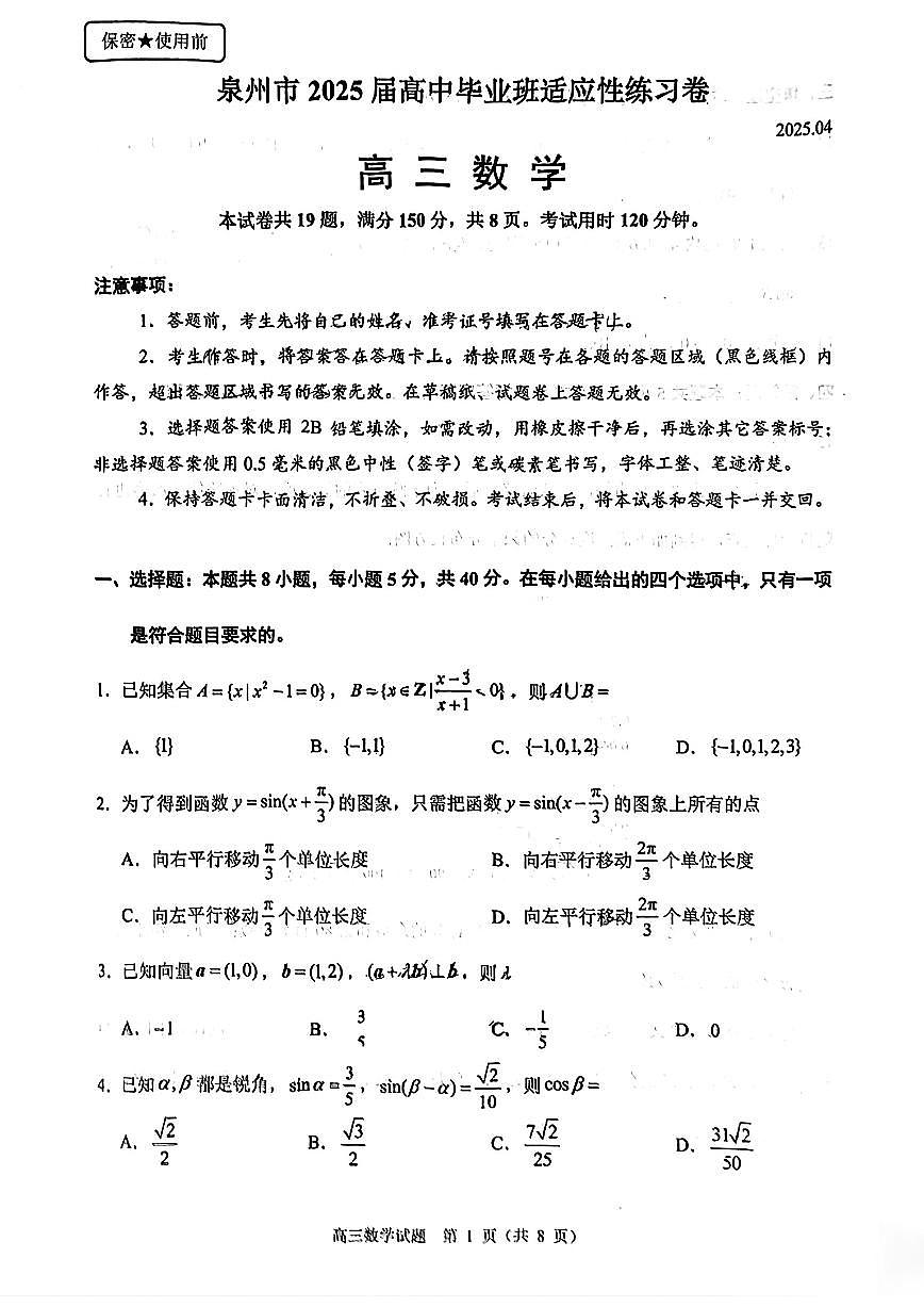 2025届福建省泉州市高三数学第四次质量检测考试（试题+答案）第1页
