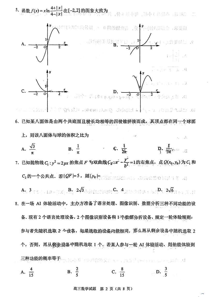 2025届福建省泉州市高三数学第四次质量检测考试（试题+答案）第2页