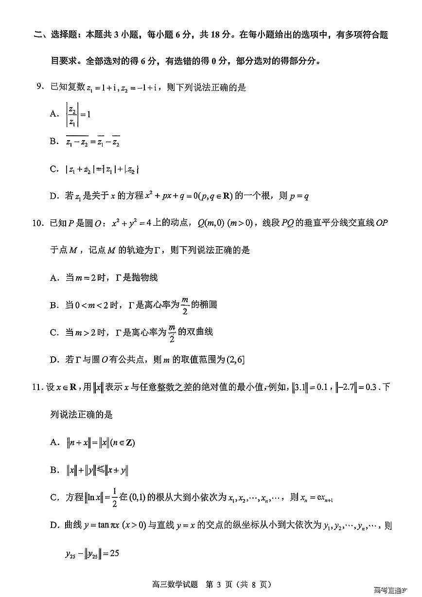 2025届福建省泉州市高三数学第四次质量检测考试（试题+答案）第3页
