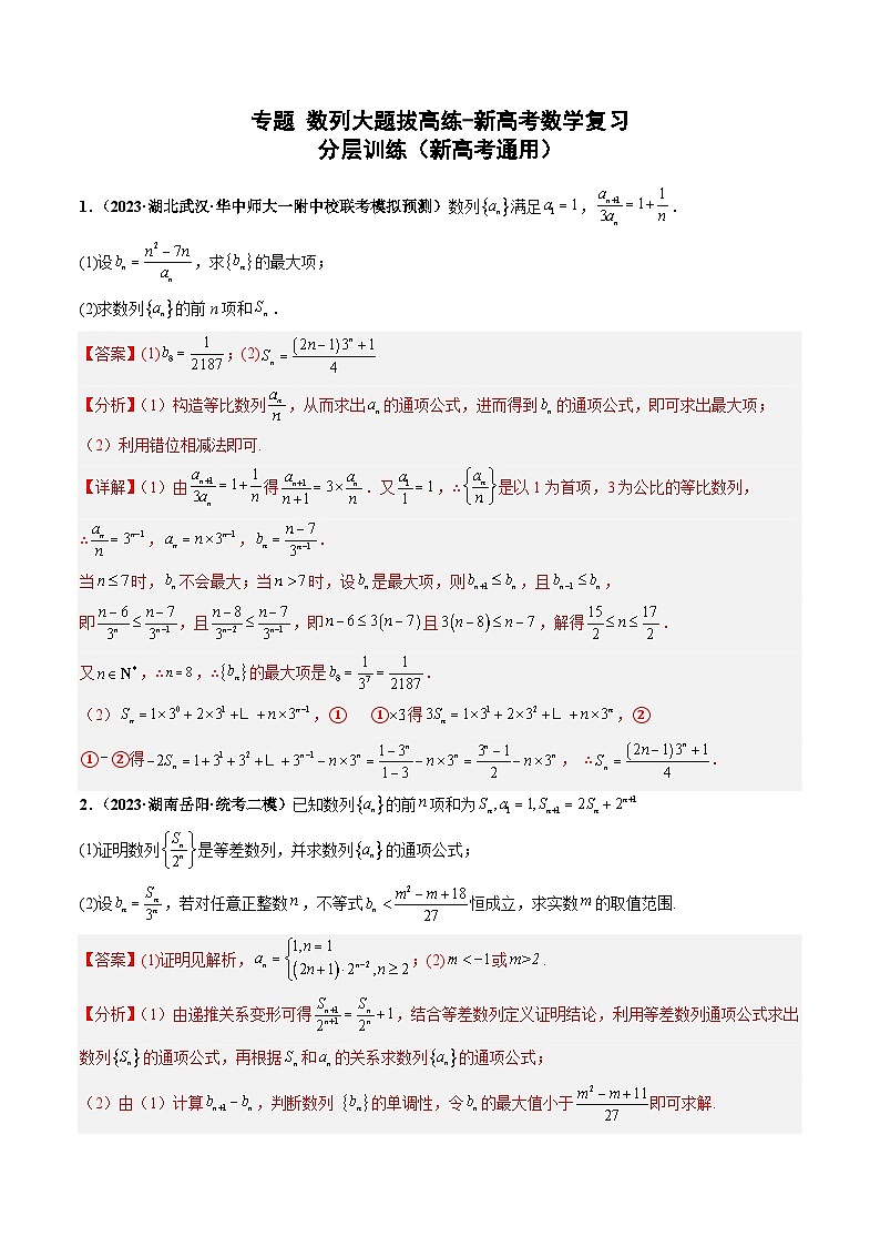 2025年新高考数学三轮冲刺考前演练专题01 数列大题拔高练+随堂检测+课后巩固（教师版）第1页