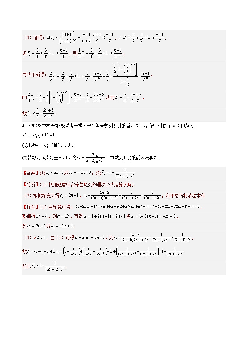 2025年新高考数学三轮冲刺考前演练专题01 数列大题拔高练+随堂检测+课后巩固（教师版）第3页