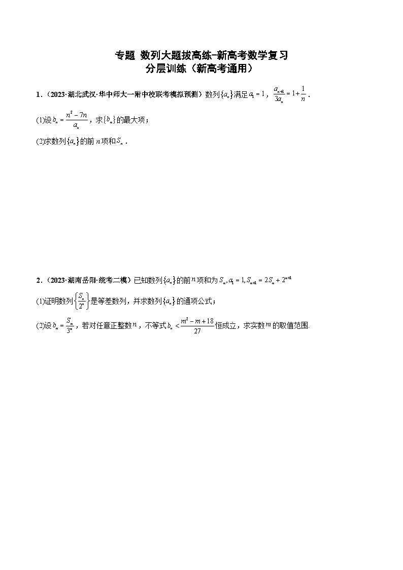2025年新高考数学三轮冲刺考前演练专题01 数列大题拔高练+随堂检测+课后巩固（原卷版）第1页