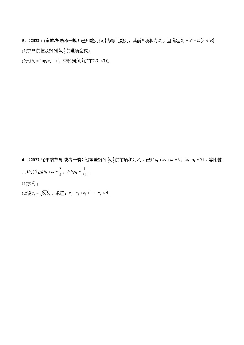 2025年新高考数学三轮冲刺考前演练专题01 数列大题拔高练+随堂检测+课后巩固（原卷版）第3页