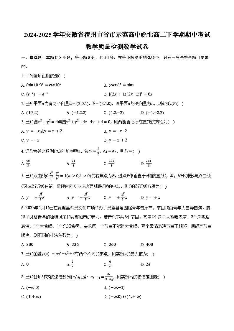 2024-2025学年安徽省宿州市省市示范高中皖北高二下学期期中考试教学质量检测数学试卷（含答案）第1页