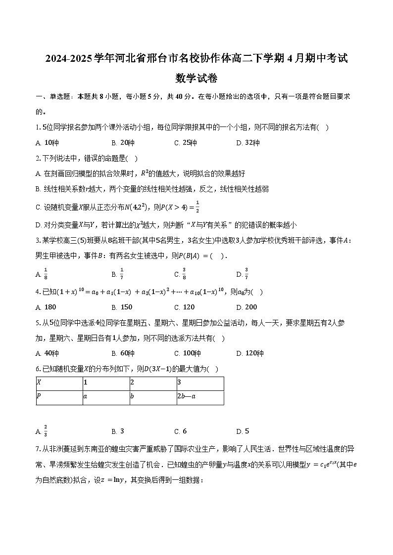 2024-2025学年河北省邢台市名校协作体高二下学期4月期中考试数学试卷（含答案）第1页