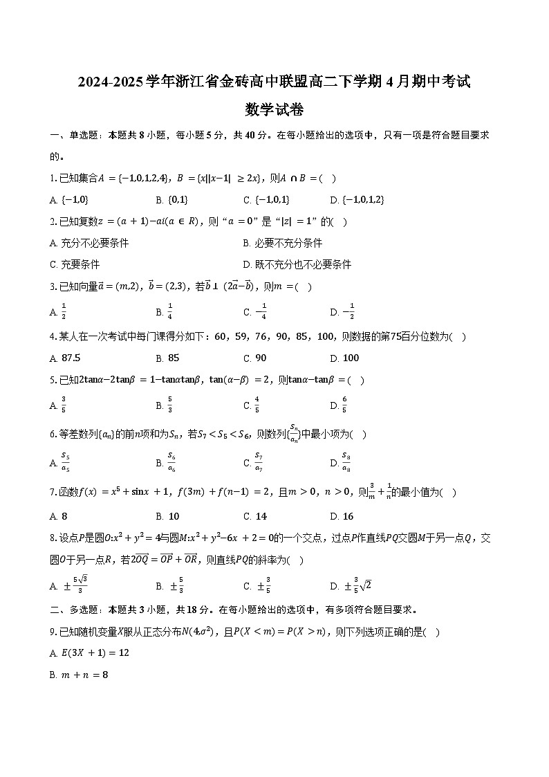 2024-2025学年浙江省金砖高中联盟高二下学期4月期中考试数学试卷（含答案）第1页