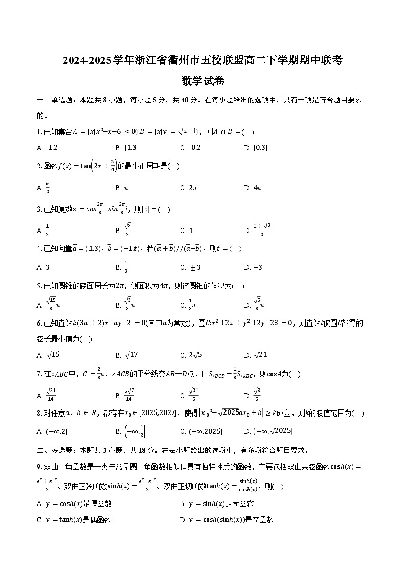 2024-2025学年浙江省衢州市五校联盟高二下学期期中联考数学试卷（含答案）第1页