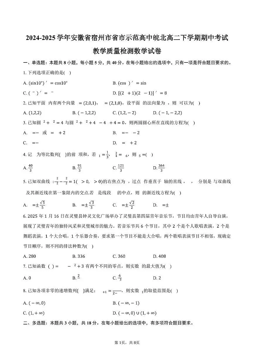 安徽省宿州市省市示范高中皖北2024-2025学年高二（下）期中考试教学质量检测数学试卷（含答案）第1页